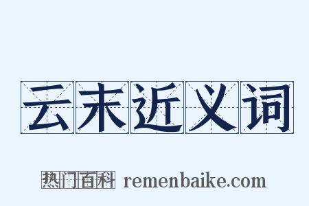 云末近义词是什么意思的图片